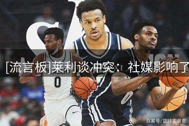 [流言板]莱利谈冲突：社媒影响了球员情绪，他们当时没时间进行沟通